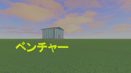 ベンチャー