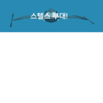 스텔스 부대 -샤크바이트-