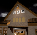 화본역 : 漢本驛
