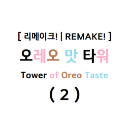 (리메이크)오레오 맛 타워 2