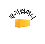 무지컴퍼니