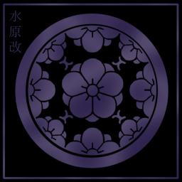 水原海