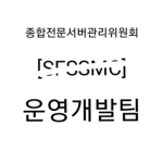 종합전문서버관리위원회 운영개발팀