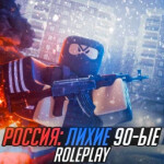 [🐔] РОССИЯ: ЛИХИЕ 90-Е РП