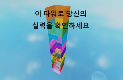 실력확인 타워