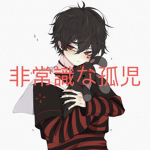 非常識な孤児