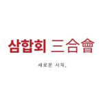 삼합회 | 三合會
