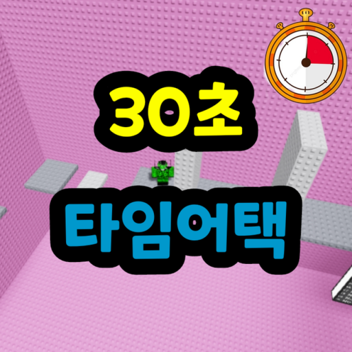 (ROBUCKS EVENT) 30 Second Time Attack