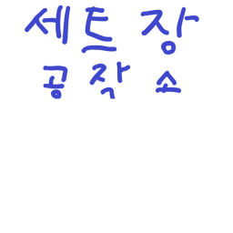 세트장(서부 시대)