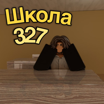 Школа №327