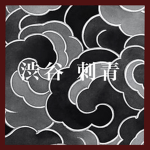 Shibuya Irezumi