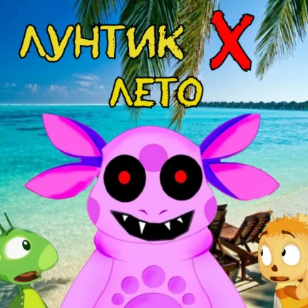(🐙ИГРА) Лунтик X: Обратная сторона луны