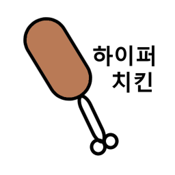 하이퍼 치킨집 (복구+업데이트!)