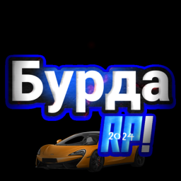 Игра взломана (Бурданогорковск УРБанмув)