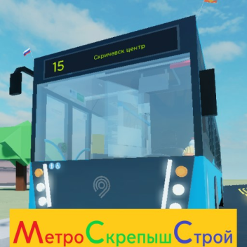МетроСкрепышСтрой (ОТКРЫТО ВНОВЬ!)