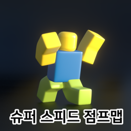 ☄ 슈퍼 스피드 점프맵