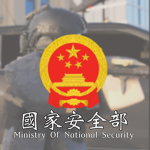 中華人民共和國國家安全部｜Ministry of State Security Of The PRC