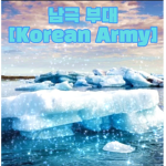 [대한민국 육군] [남극 부대]
