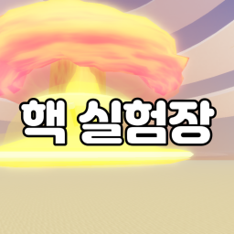 핵 실험장