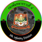 9th Infantry Division | กองพลทหารราบที่9