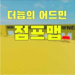 더늅의 어드민 점프맵