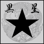 BlackStar 黒星