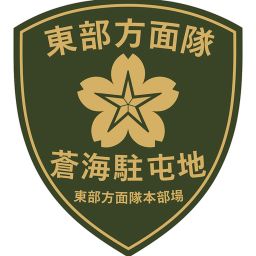 陸上自衛隊:東部方面隊･蒼海駐屯地