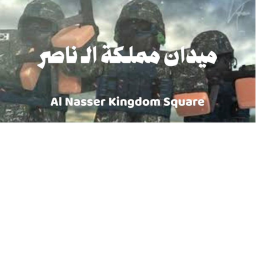 ميدان مملكة ال ناصر | الموسم الاول