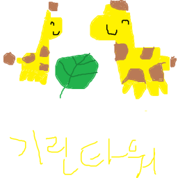 기린 타워