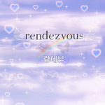rendezvous_랑데뷰 클랜