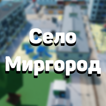 [Голосовой чат] Село Миргород