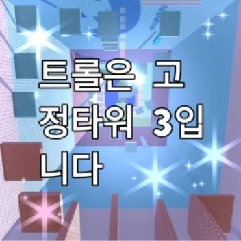 [FREE SLAP] Troll is a pinning tower 3