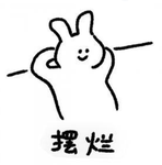 擺爛大軍