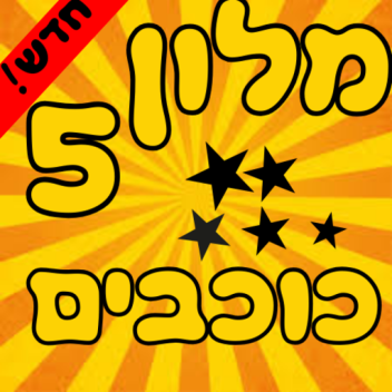 מלון 5 כוכבים