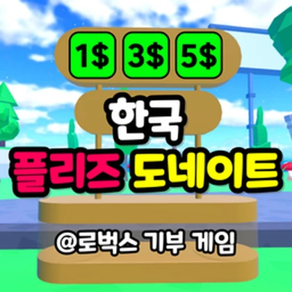한국 플리즈 도네이트 Roblox group icon