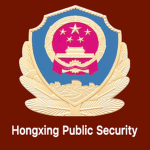Hongxing Public Security