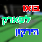 בואו לףארק הירקון