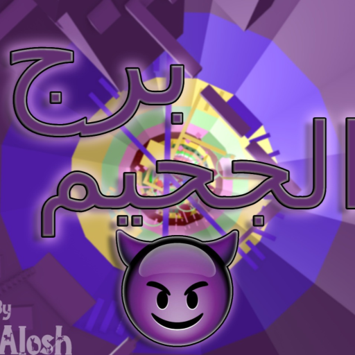 برج الجحيم
