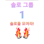 솔로 그룹!