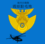 霞原駐屯地