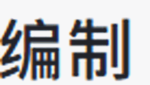 編制
