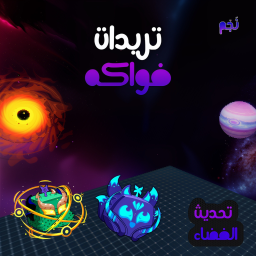 تريدات فواكه | جديد
