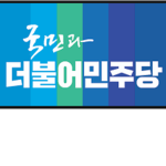 더불어민주당ㅣDemocratic Party of Korea[