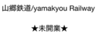 山郷鉄道/Yamakyou Railway