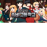 좀비고 제국