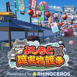 よしもと障害物競争