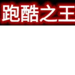 跑酷之王的群組