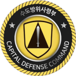 ROKA | Capital Defense Command 首都防衛司令部