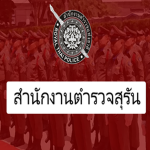 สำนักงาน ตำรวจ สุรัน