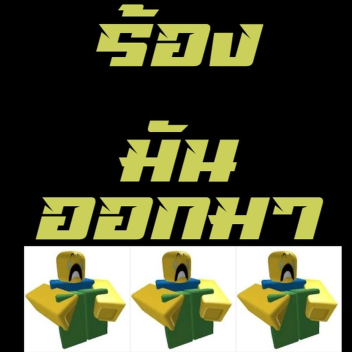 ร้องมันออกมา